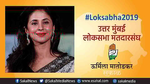 Election Results : उत्तर मुंबईत उर्मिला मांतोडकर यांचा पराभव