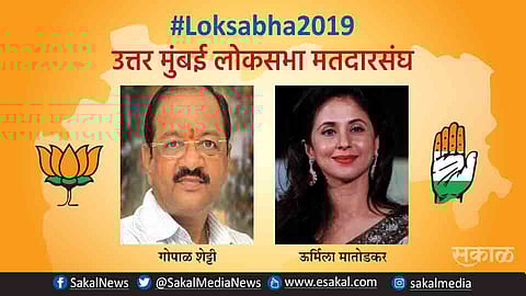 Election Results : अखेर गोपाळ शेट्टींचे काम बोलले; उर्मिला प्रभाव नाही