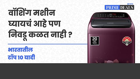 Best washing machines in India 2024