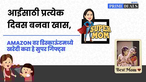 Mother’s Day Gift Ideas: आईसाठी प्रत्येक दिवस बनवा खास, Amazon वर डिस्काऊंटमध्ये खरेदी करा हे सुपर गिफ्ट्स 