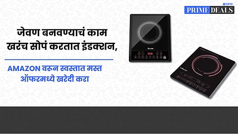 Buy Induction Cooker from Amazon : जेवण बनवण्याचं काम खरंच सोपं करतात इंडक्शन, Amazon वरून स्वस्तात मस्त ऑफरमध्ये खरेदी करा