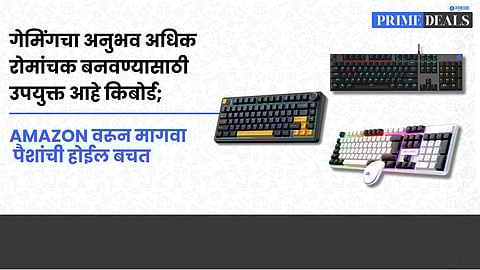 Deals On Gaming Keyboard : गेमिंगचा अनुभव अधिक रोमांचक बनवण्यासाठी उपयुक्त आहे किबोर्ड; amazon वरून मागवा पैशांची होईल बचत  