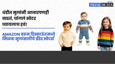 Buy Sweaters for Kids Online : थंडीत मुलांचे आजारपणही वाढतं, Amazon वरून डिस्काऊंटमध्ये मिळवा मुलांसाठीचे ब्रँडेड स्वेटर्स