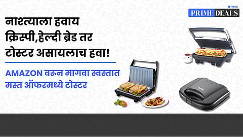 Deals On Electric Toaster : नाश्त्याला हवाय क्रिस्पी,हेल्दी ब्रेड तर टोस्टर असायलाच हवा! Amazon वरून मागवा स्वस्तात मस्त ऑफरमध्ये टोस्टर 