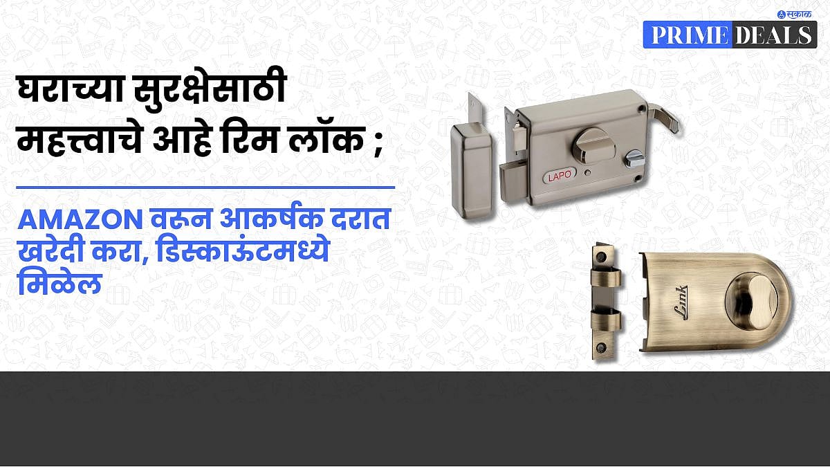 Deals On Rim Lock : घराच्या सुरक्षेसाठी महत्त्वाचे आहे रिम लॉक ; amazon ...