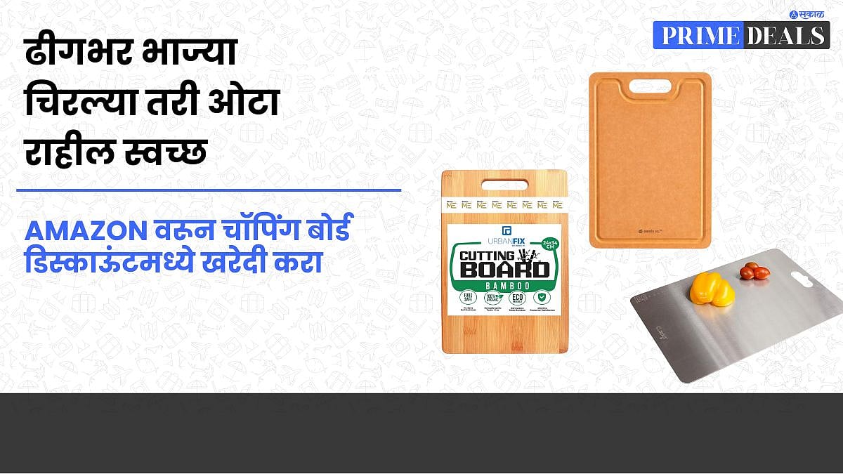 Eco-friendly cutting boards : भाज्या चिरण्यासाठी किचन ओटा अस्वच्छ करू ...