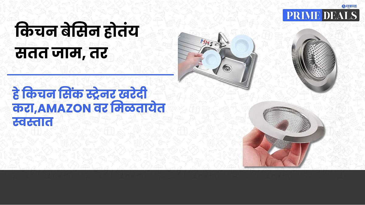 Kitchen Drain Strainer : किचन बेसिन होतंय सतत जाम, तर हे किचन सिंक ...