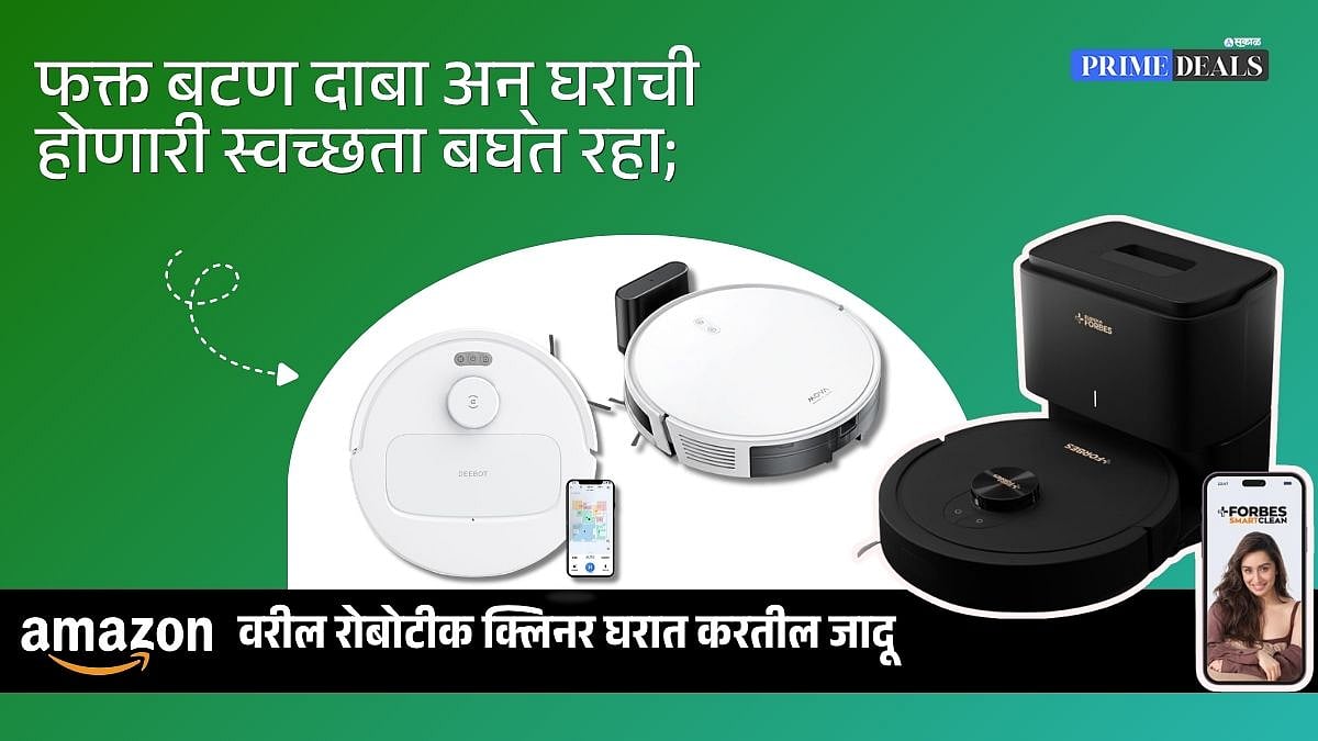 रोबोट व्हॅक्युम क्लिनर: आता बटण दाबा अन् घर होईल झटपट स्वच्छ; पाहा ...