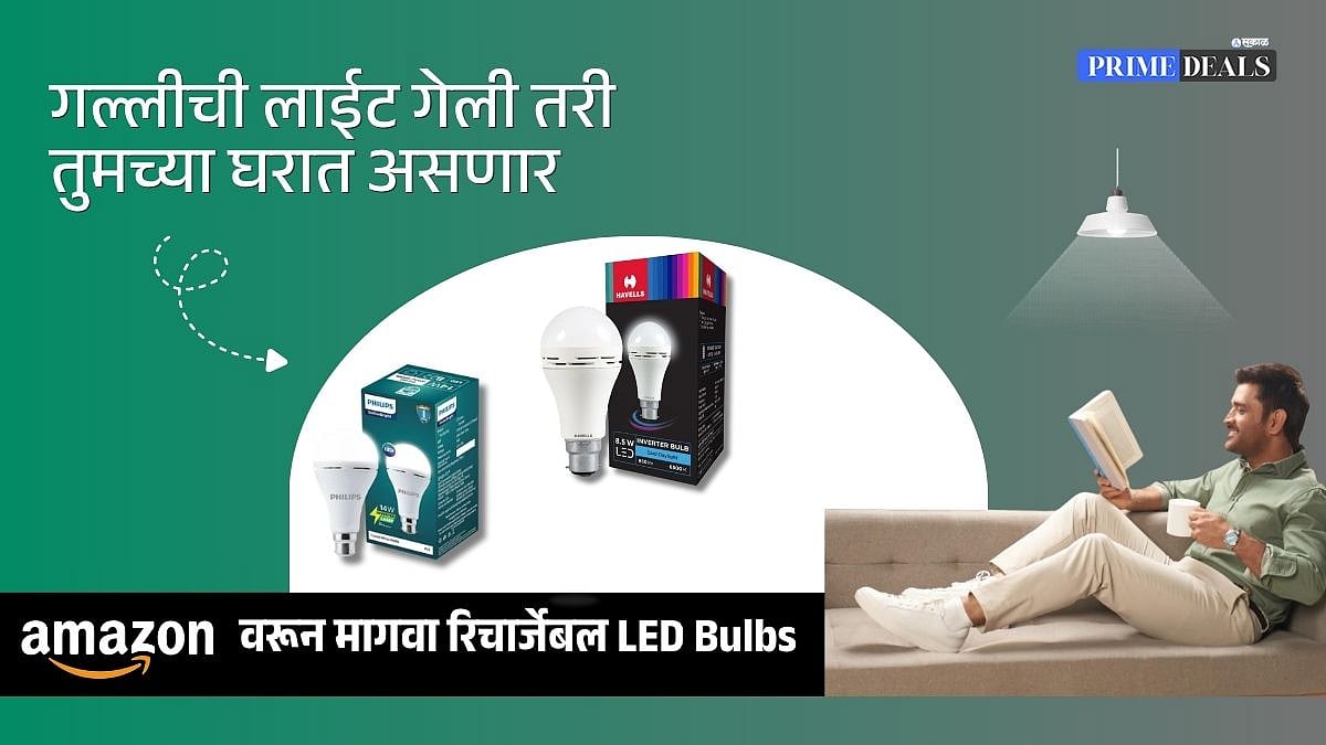 Emergency LED Bulb: लाईट गेली तरी घर राहील प्रकाशमय; अ‍ॅमेझॉनवरून खरेदी ...