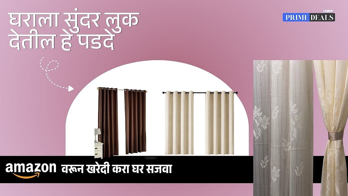 Curtains Under 1000: घराला सुंदर आणि स्टायलिश लुक देतील हे पडदे, Amazon ...