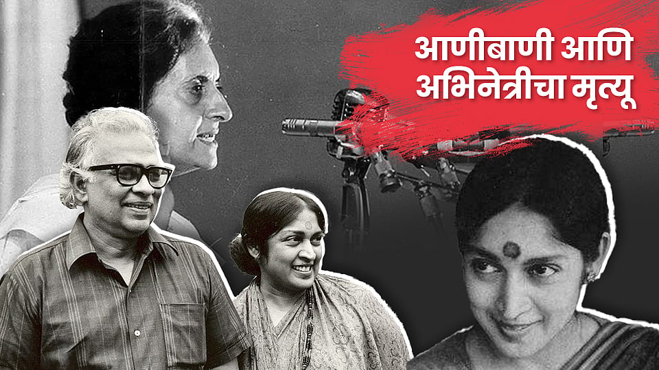 आणीबाणी आणि अभिनेत्रीचा मृत्यू