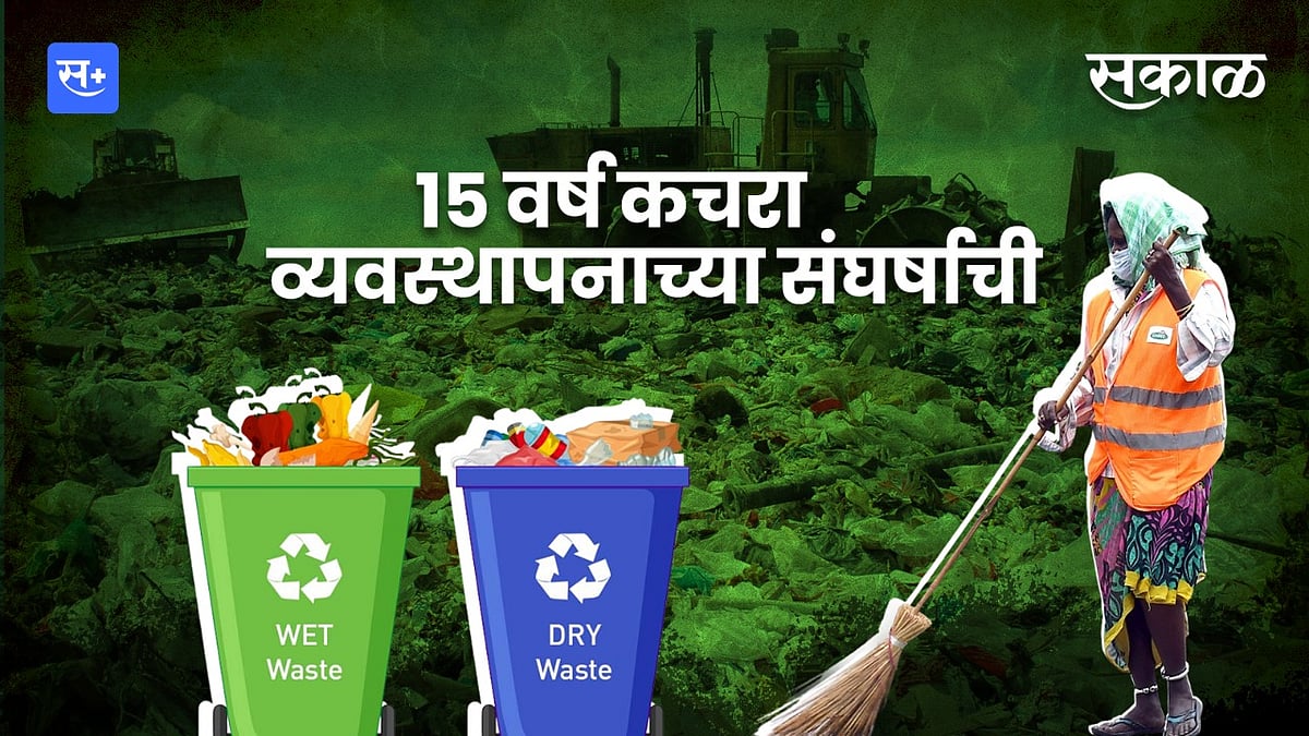 १५ वर्ष कचरा व्यवस्थापनाच्या संघर्षाची | Pune Garbage & Waste Management