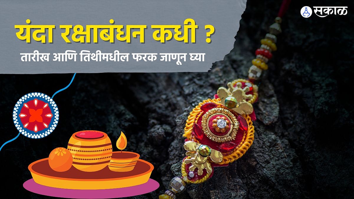 Raksha Bandhan 2022 Date| यंदा रक्षाबंधन कधी? तारीख आणि तिथीमधील फरक ...