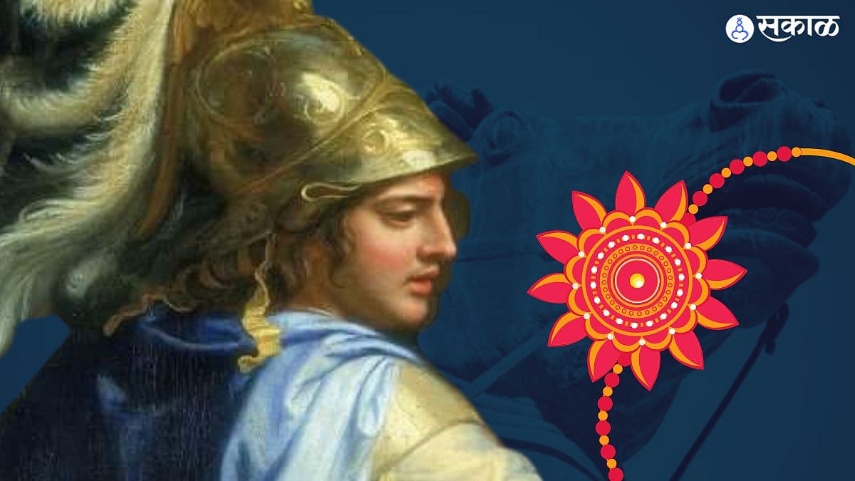 Raskha Bandhan: जगज्जेत्या सिकंदरला सुद्धा भारतीय संस्कृतीतल्या राखीचं ...