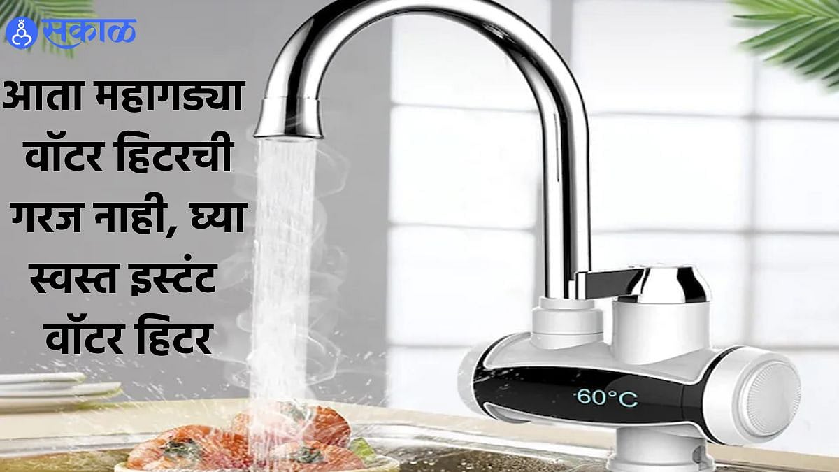 Cheap Water Heater महागडं गीजर कशाला हवंय? नळाला लावा हे डिवाइस