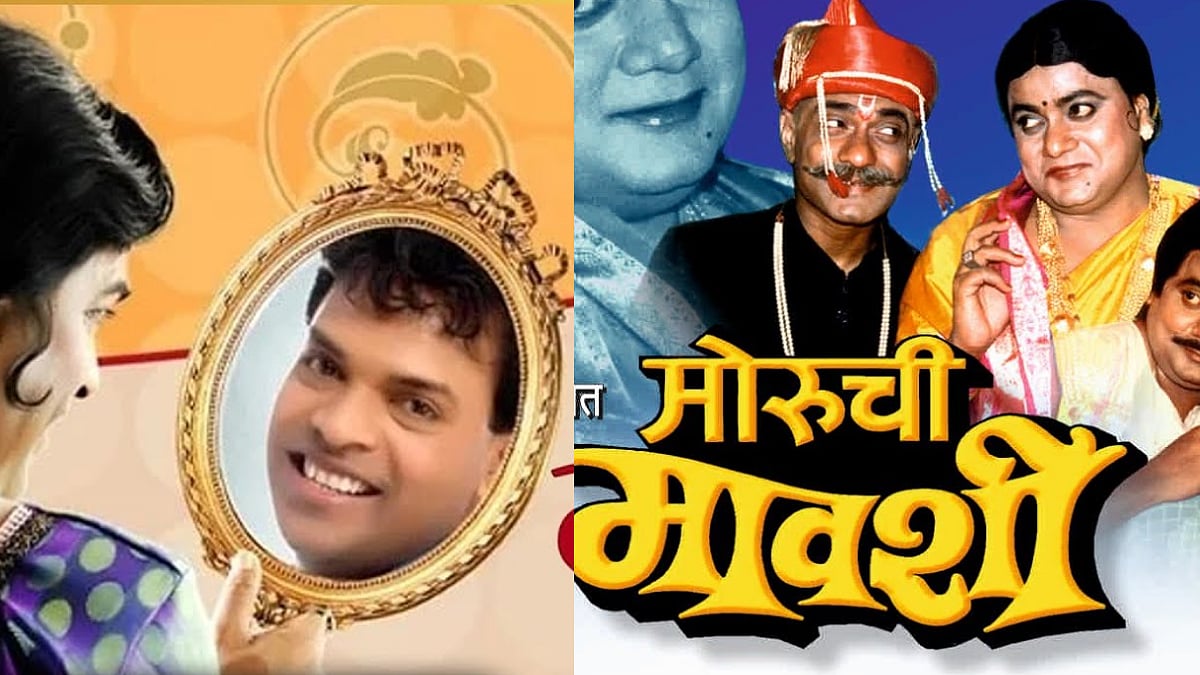 Moruchi Mavashi : अमेरिकेत पोहचलेल्या मोरूच्या मावशीचा पहिला प्रयोग कधी ...