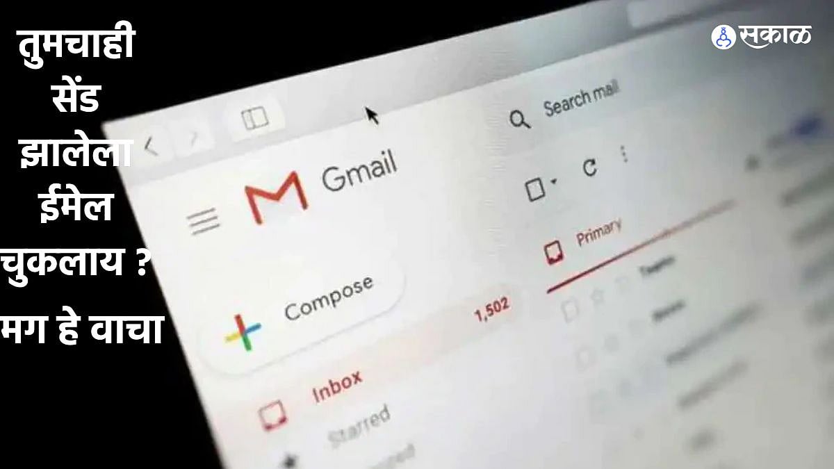 Wrong Gmail Edit: तुमचाही मेल चुकीच्या मेल आयडीवर गेलाय? अशी सुधारा ...