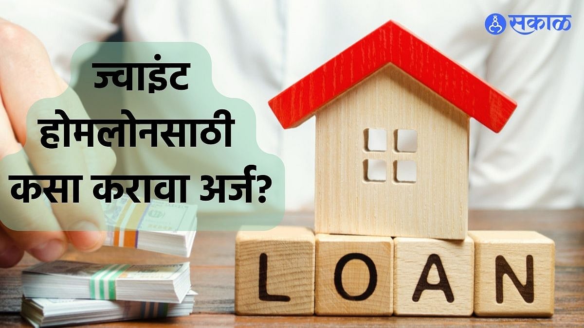 Joint Home Loan स्वप्नातल्या घरासाठी पैसे कमी पडताय? असं करा ज्वाइंट