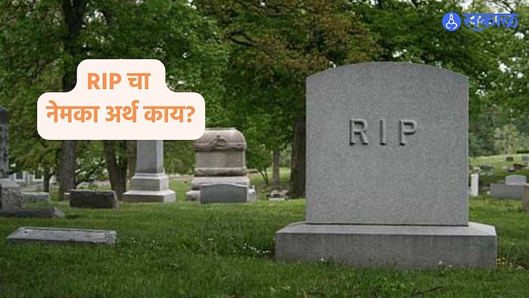 Larawan Rip RIP : तुम्हीपण श्रद्धांजली देताना ही चूक करता का? वाचा नेमका गोंधळ कुठे ...