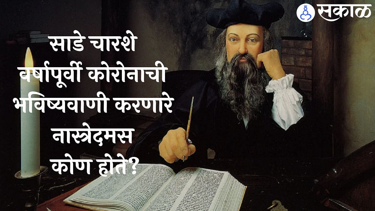 Nostradamus Birth Anniversary साडे चारशे वर्षापूर्वी कोरोनाची