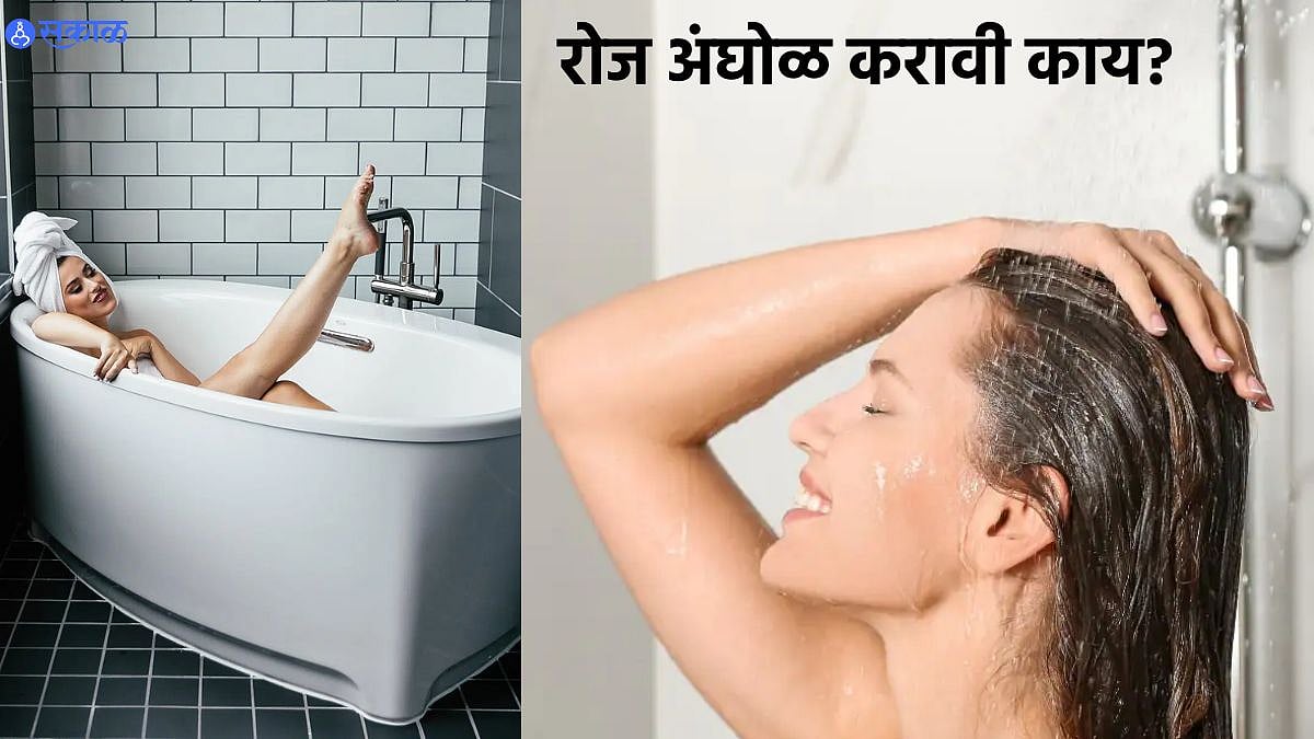 Daily Bath Habit : रोज अंघोळ करणे गरजेचे आहे काय? तज्ज्ञांचं मत वाचून ...