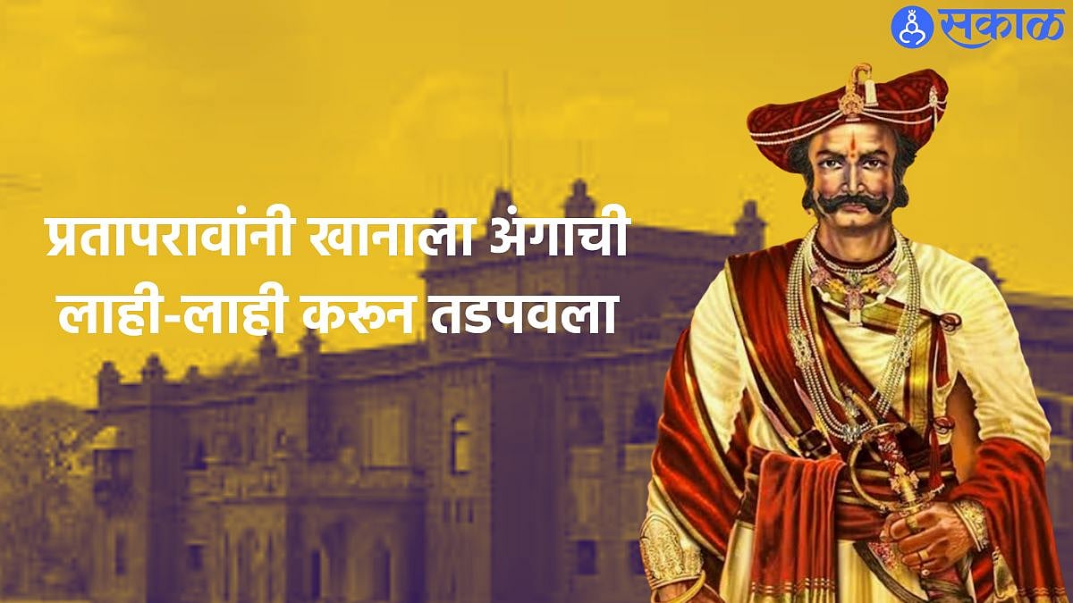 Prataprao Gujar : बहलोल खान शरण यावा म्हणून जत तालुक्यातील नदीच अडवली ...