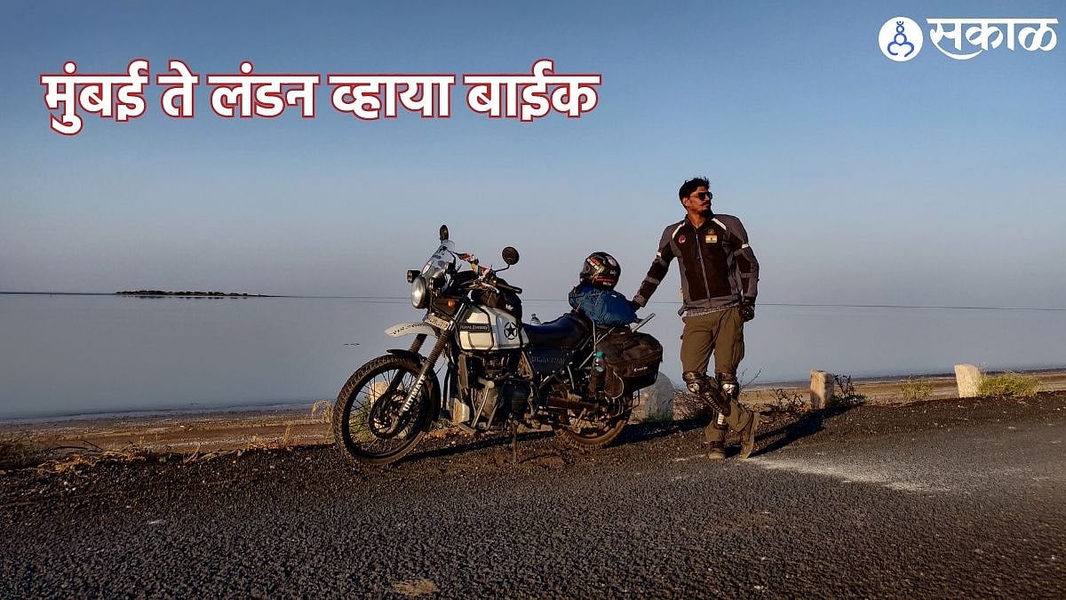 Act Riders Marathi Bike Rider :सांगलीचा योगेश बाईकने करणार जगप्रवास;मुंबई ते लंडन व्हाया ...