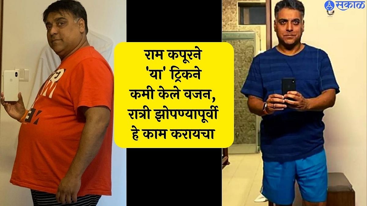 Ram Kapoor Weight Loss Journey राम कपूरने 'या' ट्रिकने कमी केले वजन