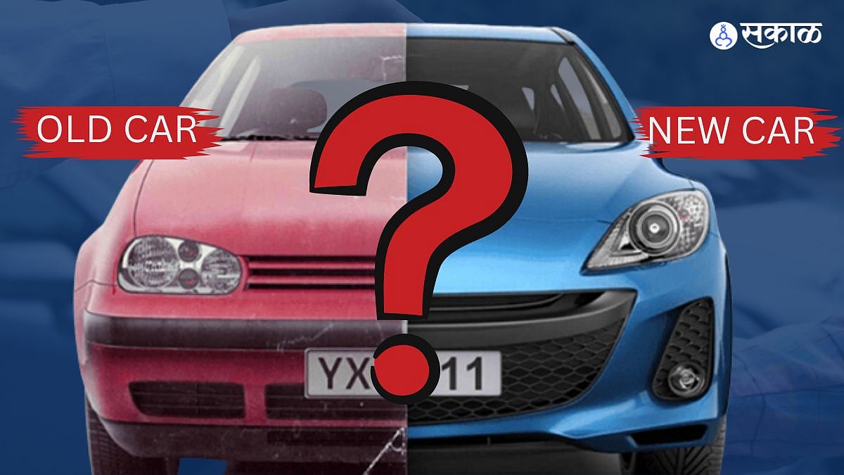 Old Vs New Car Purchase पहिली कार? जुनी खरेदी करावी की नवीन? या गोष्टींची घ्या काळजी...
