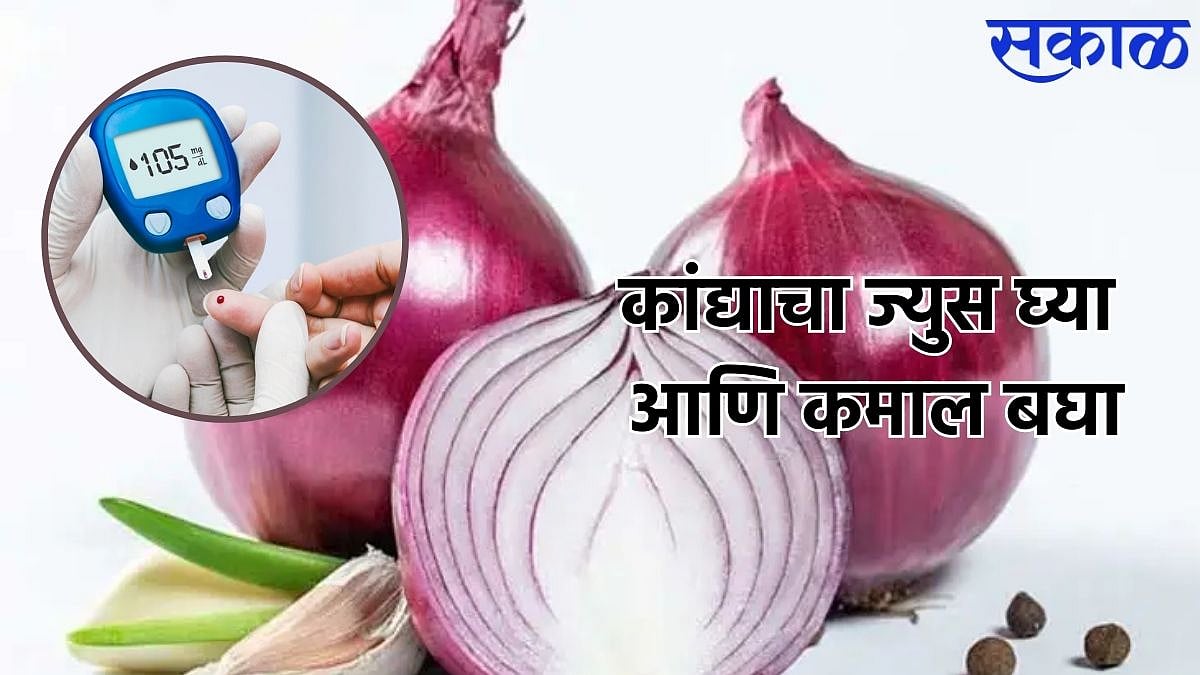 Onion Juice Benefits भारतात झपाट्याने वाढत असलेल्या ‘या’ आजारावर फायदेशीर आहे कांद्याचा ज्युस!