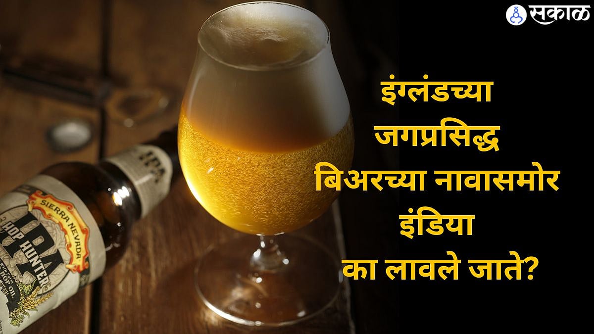 India Pale Ale : इंग्लंडच्या या जगप्रसिद्ध बिअरच्या नावासमोर इंडिया का ...