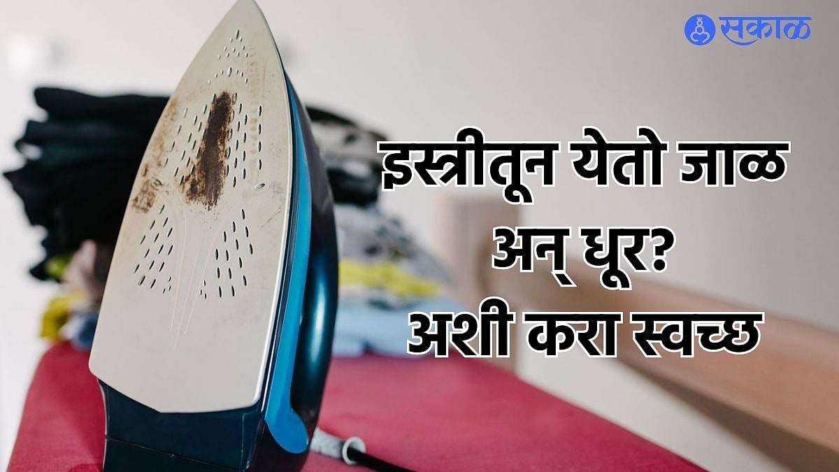 Iron Cleaning Tips कपडे जाळून कळकटलेली इस्त्री कशी करायची साफ