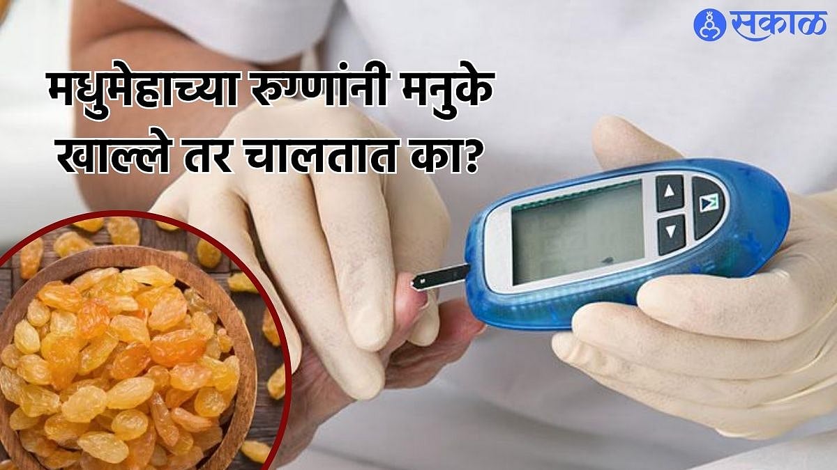 Diabetes Control Tips मधुमेहाच्या रुग्णांनी मनुके खाल्ले तर चालतात का