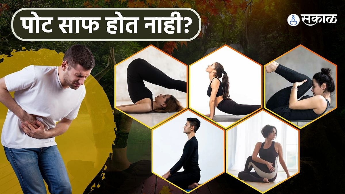 Yoga for Constipation- पोट साफ न होण्याच्या समस्येने आहात त्रस्त, मग या ...