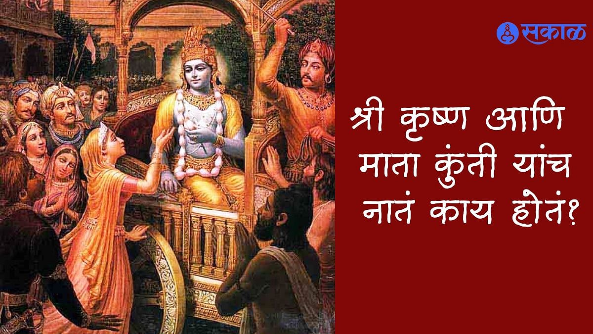 Kunti And Krishna Relation : भगवान श्री कृष्ण आणि माता कुंती यांच नातं काय?