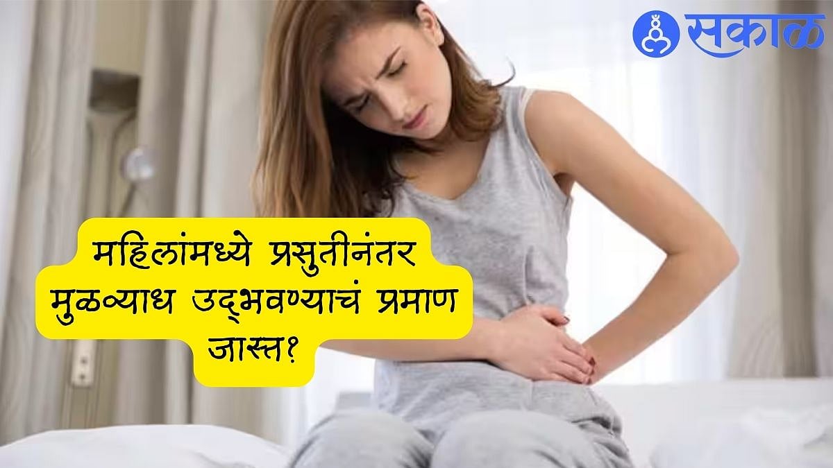 Pregnancy Piles Treatment महिलांमध्ये प्रसुतीनंतर मुळव्याध