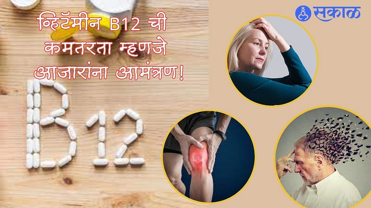 Vitamin B12 Deficiency या व्हिटॅमीनची कमी म्हणजे गंभीर आजारांना