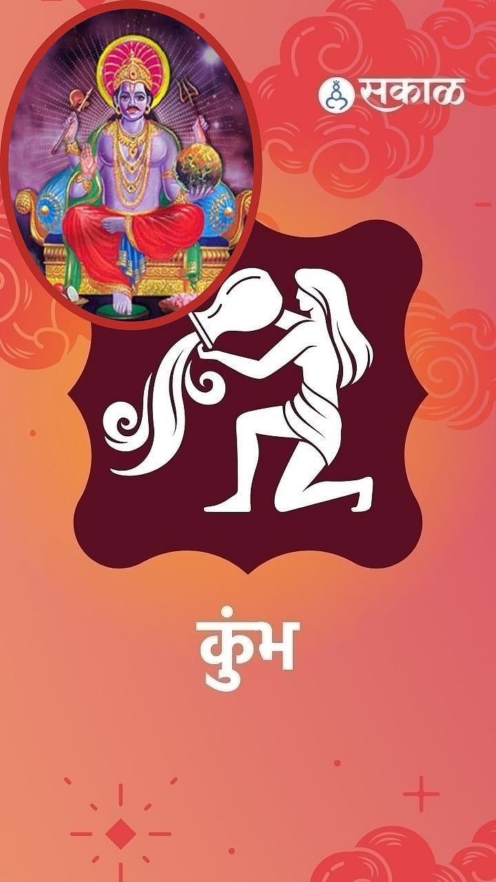 Sade Sati कुंभराशीची साडेसातीतून कधी होणार सुटका l Sade Sati kumbha