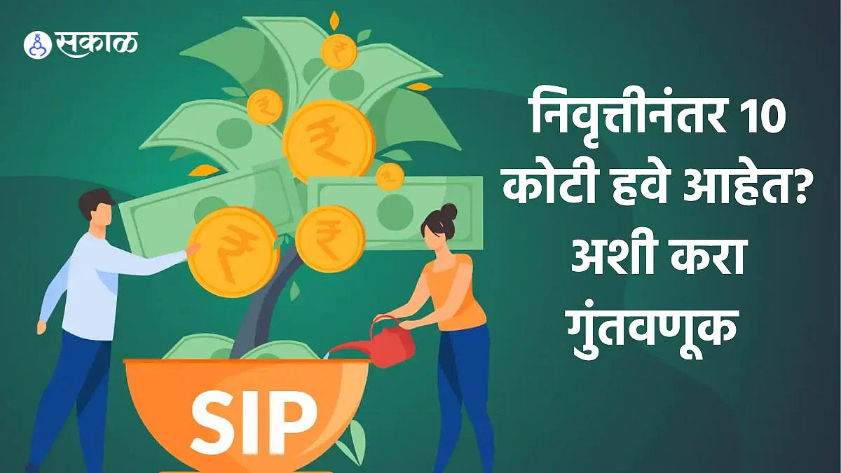 Sip Calculator न व त त न तर 10 क ट हव आह त ज ण न घ य दरमह Sip Calculator न व त त न तर 10 क ट हव आह त ज ण न घ य दरमह