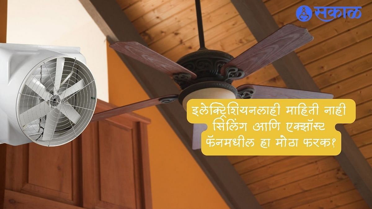 Ceiling Fans VS Exhaust Fan इलेक्ट्रिशियनलाही माहिती नाही सिलिंग आणि