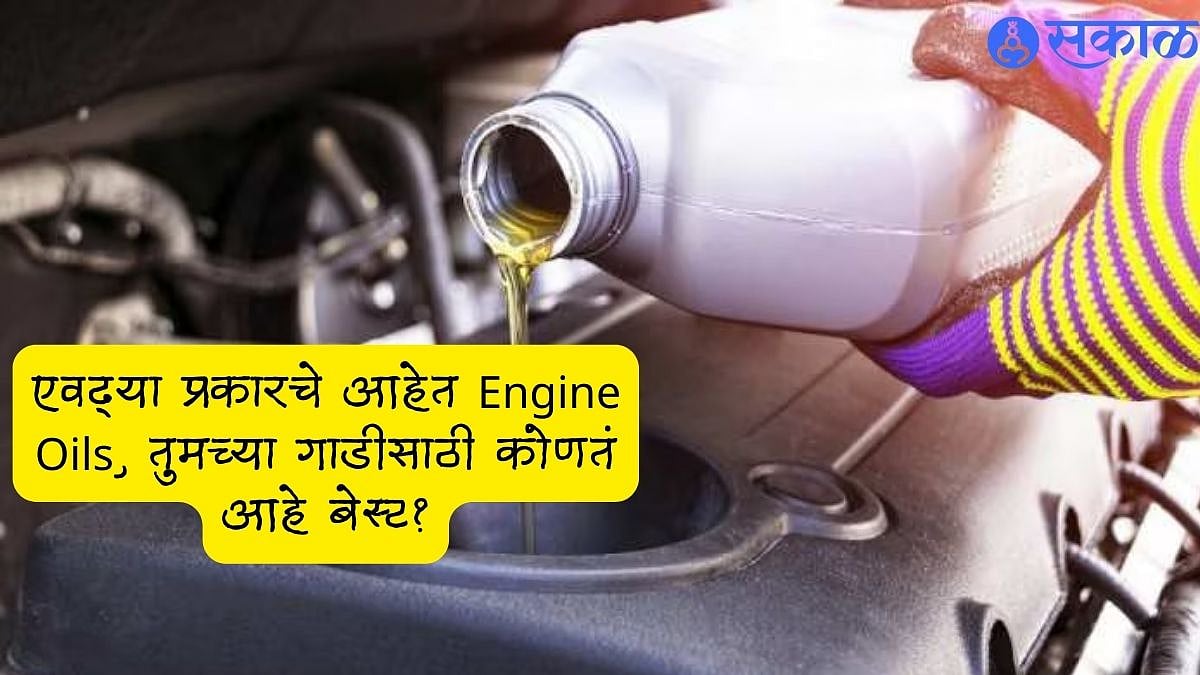 Best Engine Oils एवढ्या प्रकारचे आहेत Engine Oils, तुमच्या गाडीसाठी