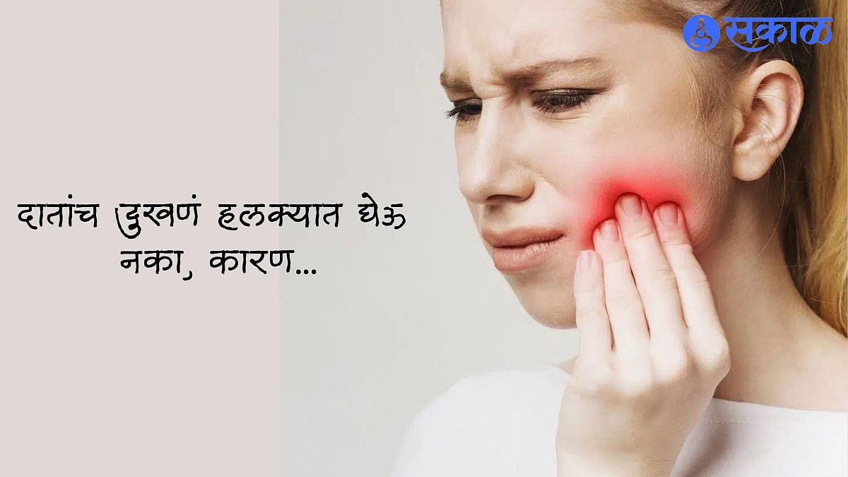 Oral Health Tips दातांच दुखणं हलक्यात घेऊ नका, असू शकते या गोष्टीची