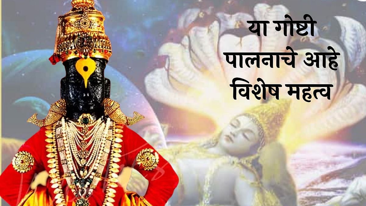 Ashadhi Ekadashi 2024 आषाढी एकादशीला काय करावे आणि काय नाही आधीच जाणून