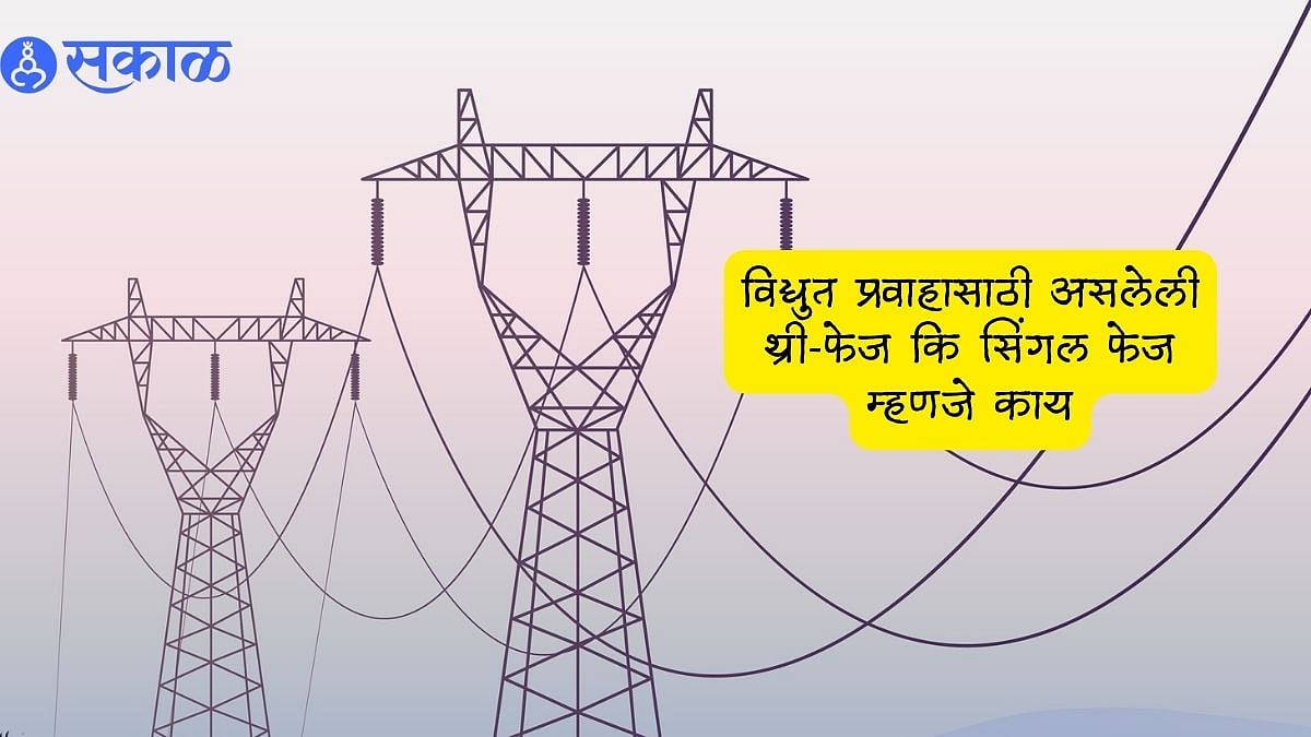 Three Phase Vs Single Phase विद्युत प्रवाहासाठी असलेली थ्रीफेज कि