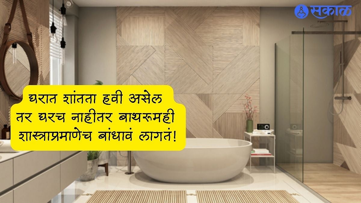 Bathroom Vastu Tips : घरात शांतता हवीय?, केवळ घरच नाहीतर बाथरूमही ...