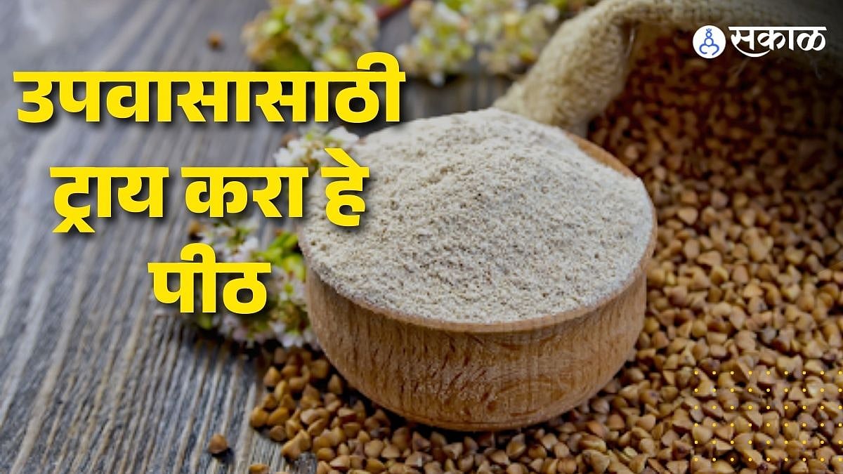 Shravan 2023 Recipe पावसाळ्यात हेल्दी राहण्यासाठी कुट्टूचं पीठ