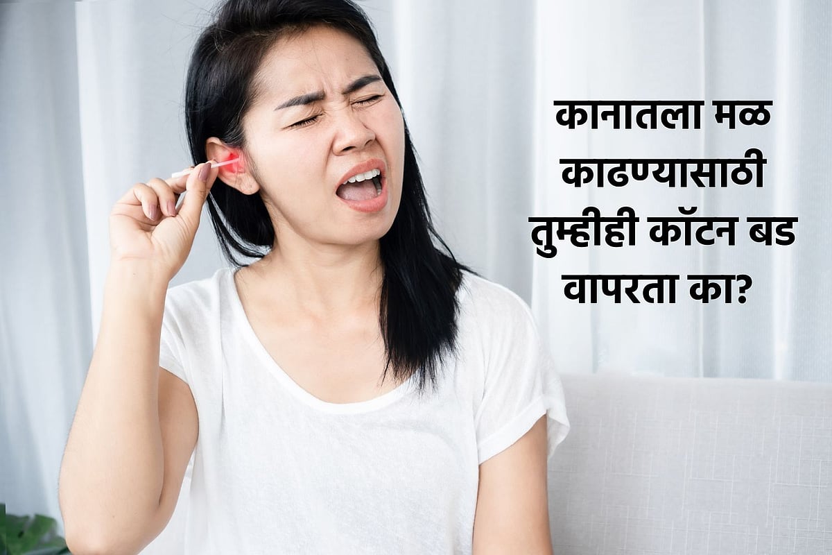 Cotton Ear Buds कान साफ करण्यासाठी कॉटन बड्स वापरता? जाणून घ्या