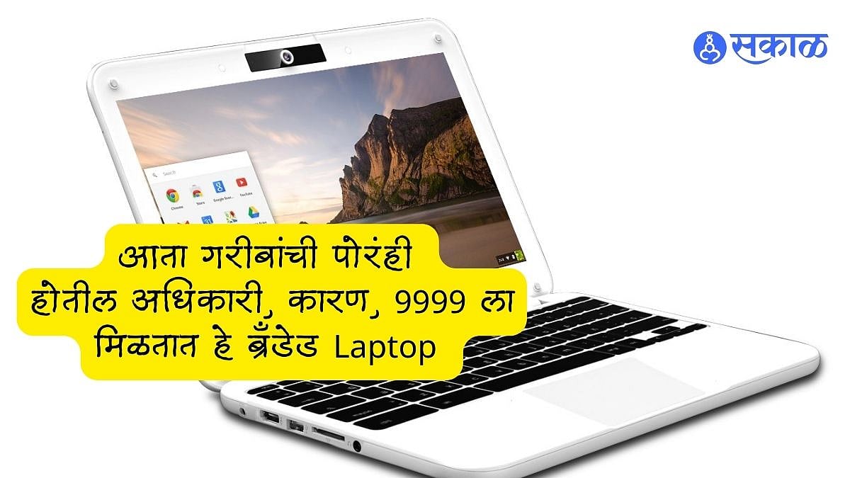 Cheap Laptop : आता गरीबांची पोरंही होतील अधिकारी, 9999 ला मिळतात हे ...