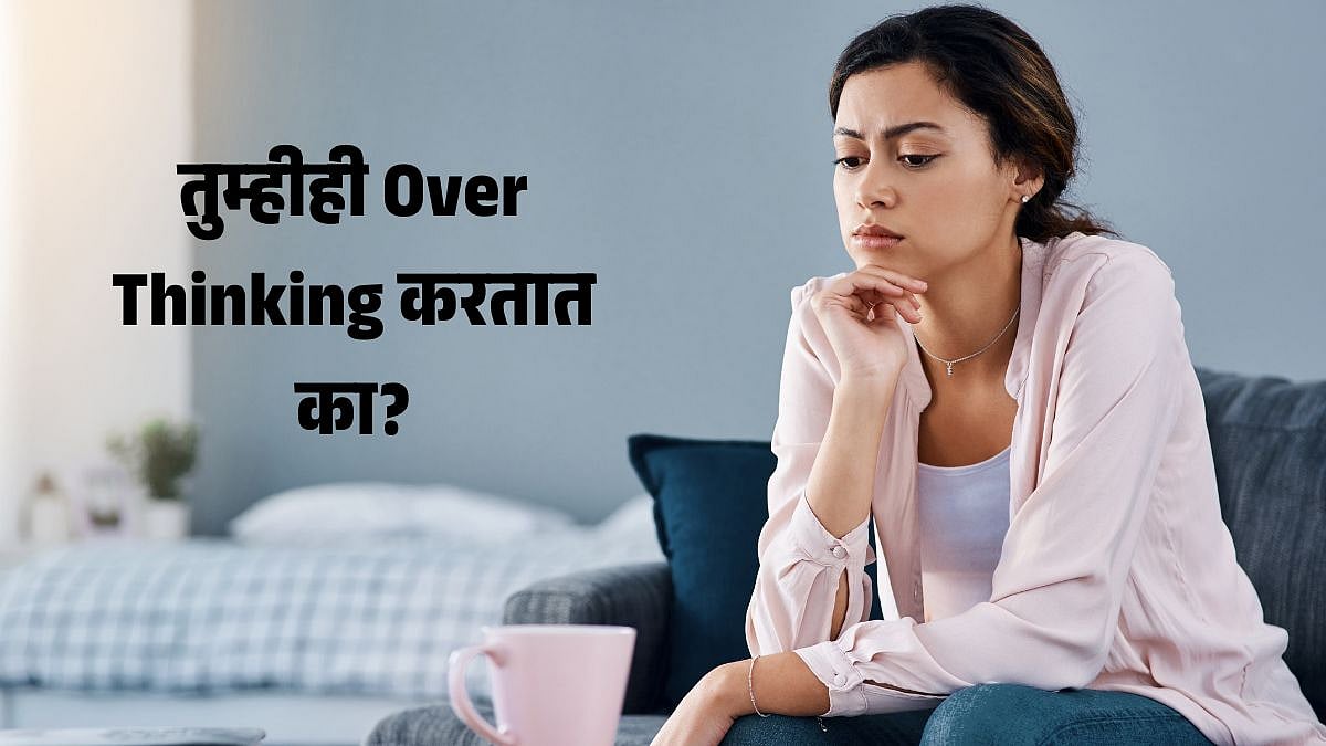 Mental Health Tips: तुम्हीही आहात Overthinking चे शिकार? मग हे उपाय ...