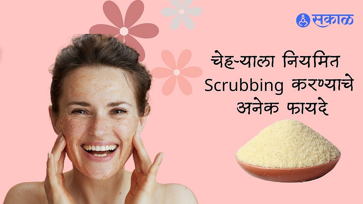 Homemade Scrub तुमची स्कीन ग्लोईंग बनवायचीय? दुसरं कशाला काय लावताय